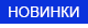 Новинки